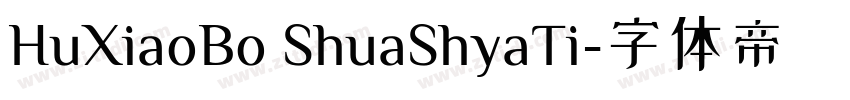 HuXiaoBo ShuaShyaTi字体转换